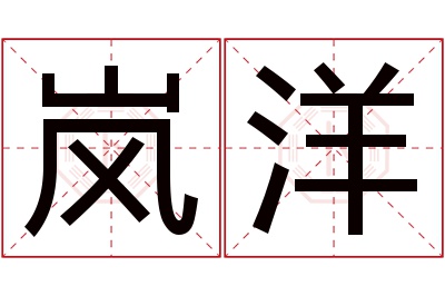 岚洋名字寓意