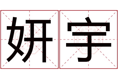 妍宇名字寓意