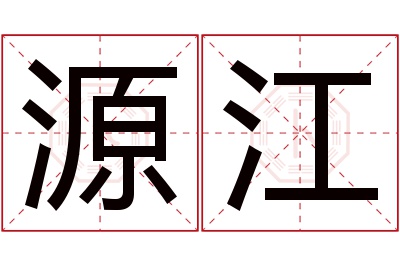 源江名字寓意