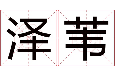 泽苇名字寓意