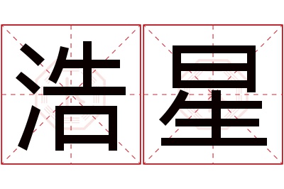 浩星名字寓意