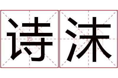 诗沫名字寓意