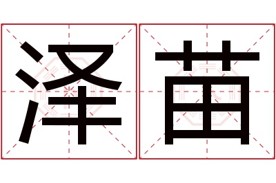 泽苗名字寓意