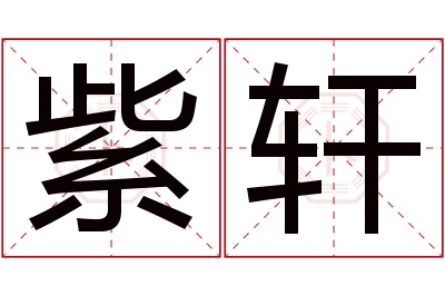 紫轩名字寓意