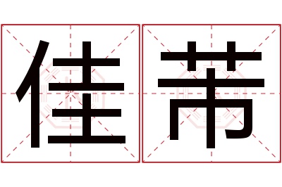 佳芾名字寓意