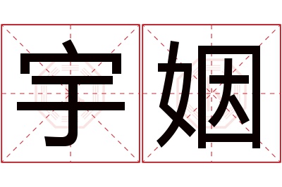 宇姻名字寓意