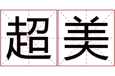 超美名字寓意