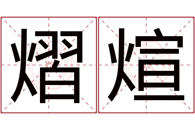 熠煊名字寓意