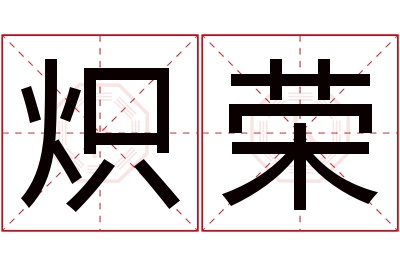 炽荣名字寓意