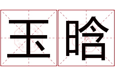 玉晗名字寓意