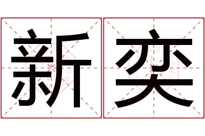 新奕名字寓意