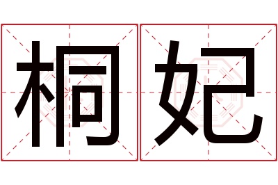 桐妃名字寓意