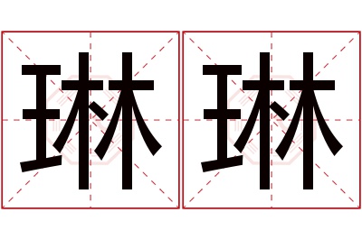 琳琳名字寓意