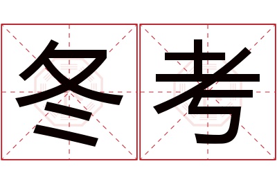 冬考名字寓意