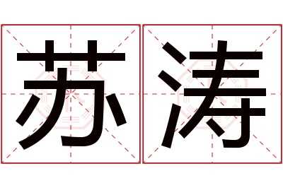 苏涛名字寓意