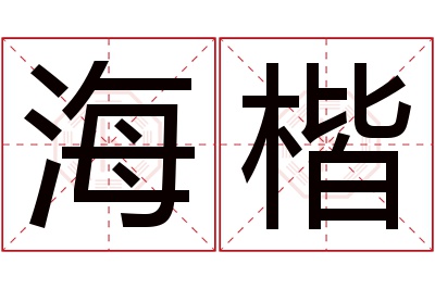 海楷名字寓意