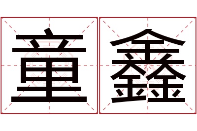 童鑫名字寓意