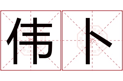 伟卜名字寓意