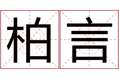 柏言名字寓意