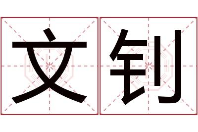 文钊名字寓意