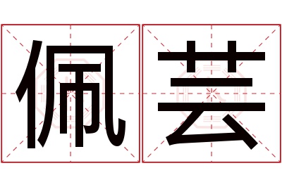 佩芸名字寓意