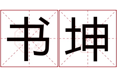 书坤名字寓意