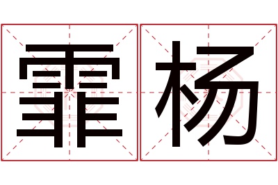 霏杨名字寓意