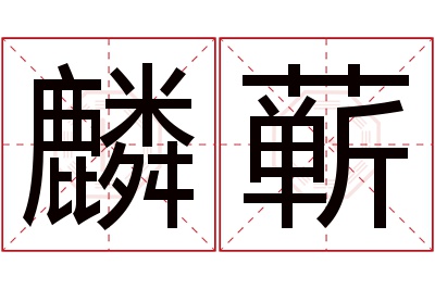 麟蕲名字寓意