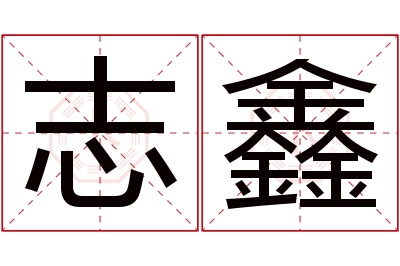 志鑫名字寓意