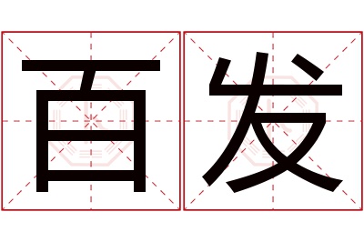 百发名字寓意