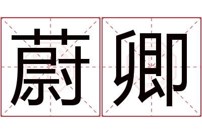 蔚卿名字寓意