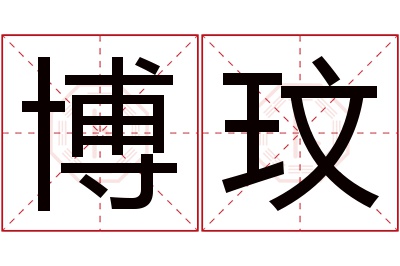 博玟名字寓意