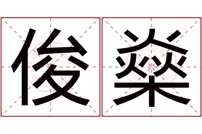 俊燊名字寓意