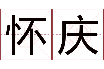 怀庆名字寓意