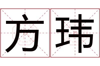 方玮名字寓意