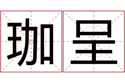 珈呈名字寓意