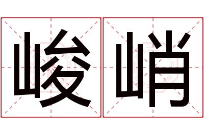 峻峭名字寓意