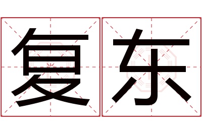 复东名字寓意