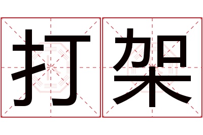 打架名字寓意