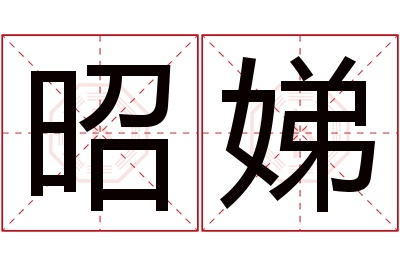 昭娣名字寓意