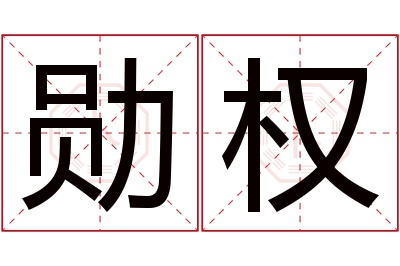 勋权名字寓意