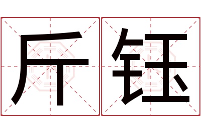 斤钰名字寓意