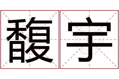 馥宇名字寓意