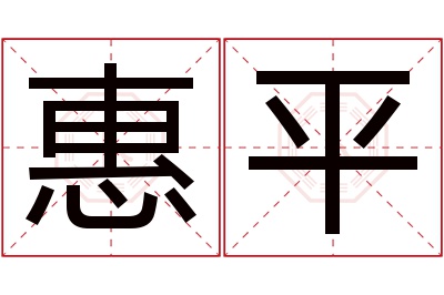 惠平名字寓意