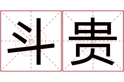 斗贵名字寓意