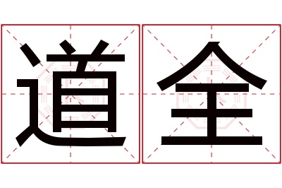 道全名字寓意