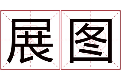 展图名字寓意