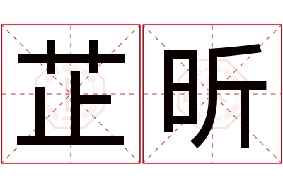 芷昕名字寓意