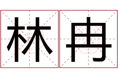 林冉名字寓意