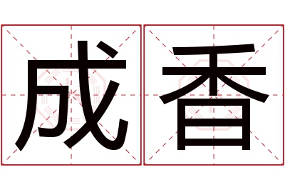 成香名字寓意